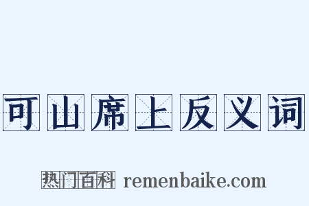 可山席上反义词是什么意思的图片